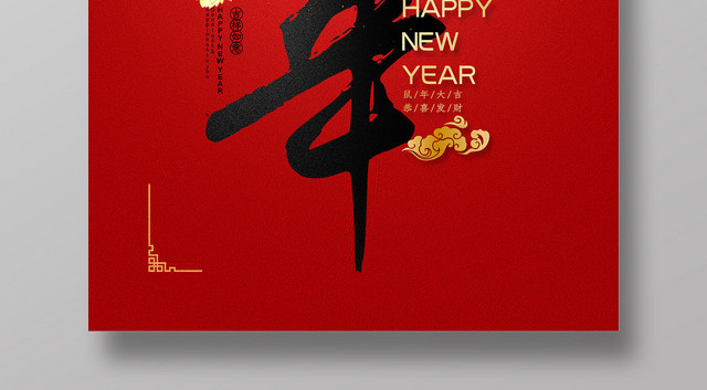 红色简约鼠年欢度2020新年海报