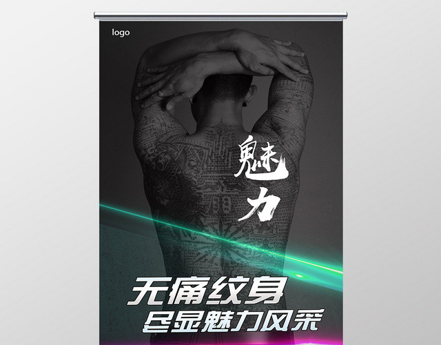 黑底炫酷魅力无痛纹身展架易拉宝