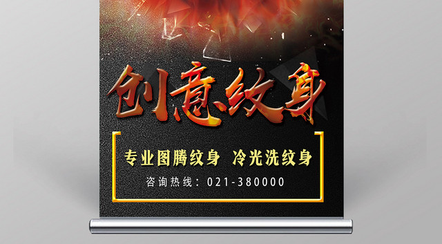 黑色时尚创意纹身展架易拉宝