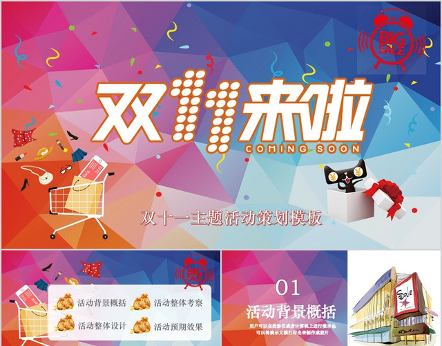彩色热闹背景双十一来啦主题活动策划PPT模板