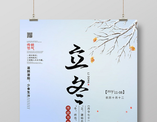 简约风二十四节气节日立冬宣传海报