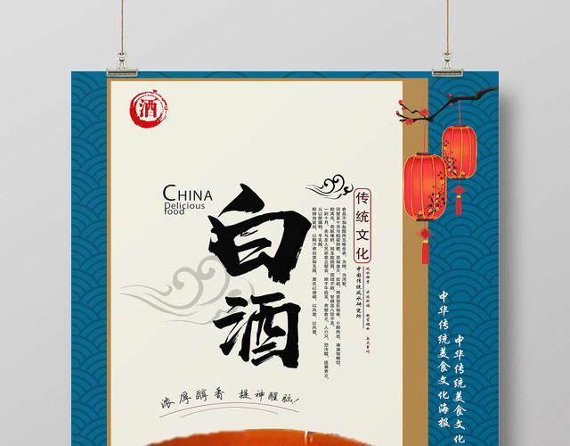 蓝白古风白酒海报