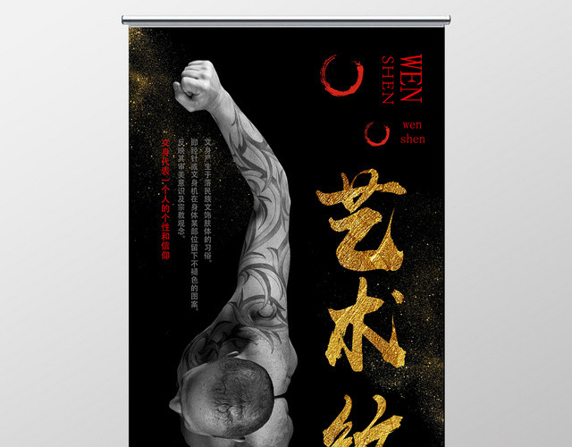黑色简约艺术纹身展架易拉宝