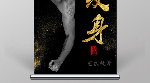 黑色简约艺术纹身展架易拉宝