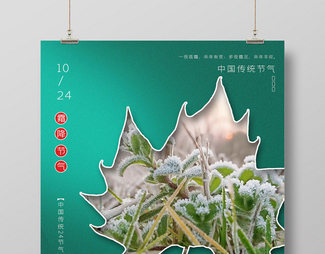 简约风二十四节气霜降海报