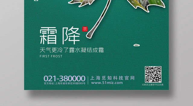 简约风二十四节气霜降海报