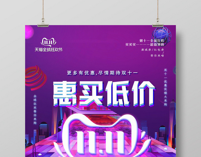紫色促销风双十一惠买低价促销海报