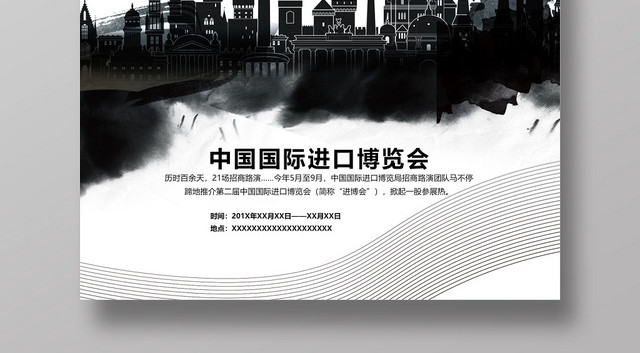 黑白水墨中国风城市剪影第二届进口博览会海报