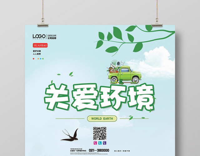 小清新关爱环境宣传海报