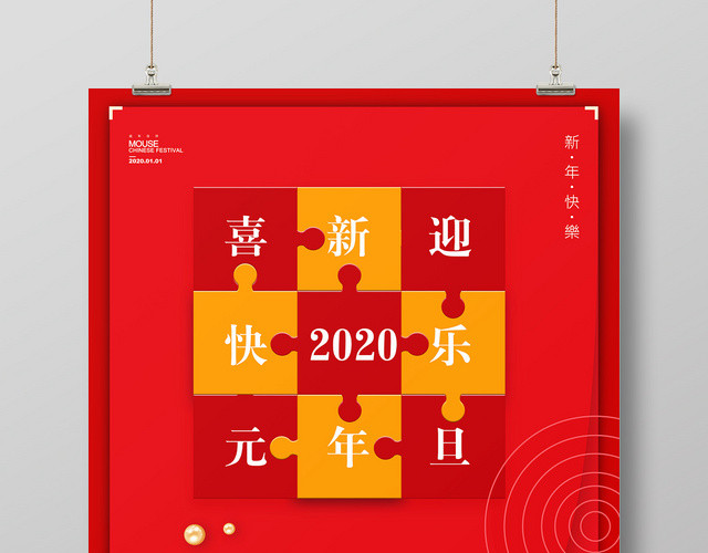 红色喜庆风元旦快乐宣传海报