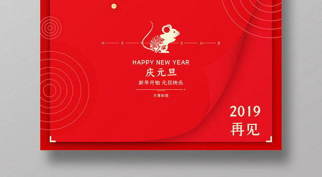 红色喜庆风元旦快乐宣传海报