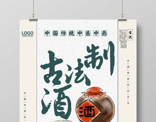 中国传统中医中药古法制酒白酒文化海报