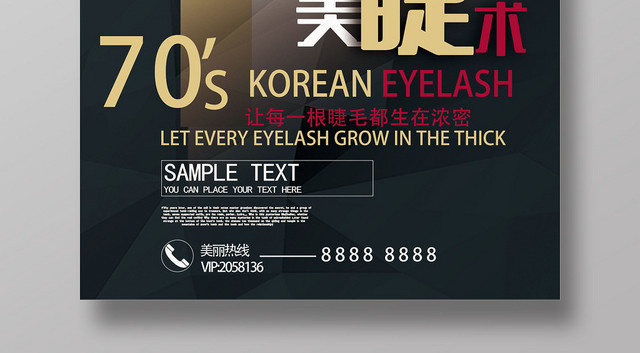 黑色创意个性美睫美睫术海报