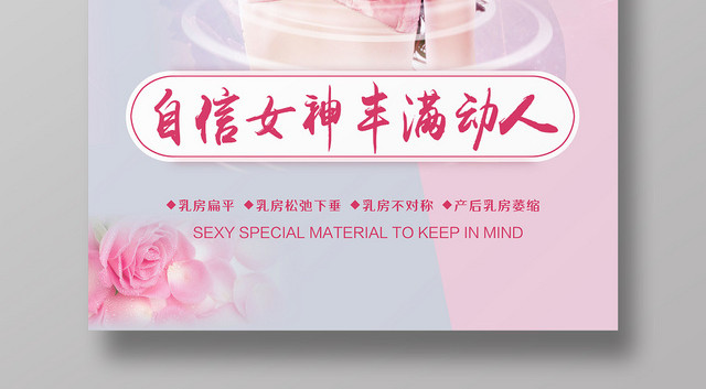 清新粉色丰胸做自信女人宣传海报
