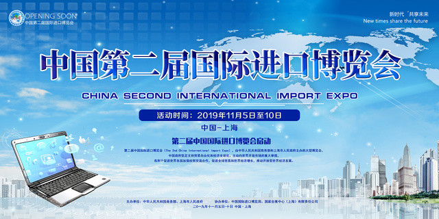 蓝色大气高端第二届国际进口博览会科技时代创新未来展板宣传