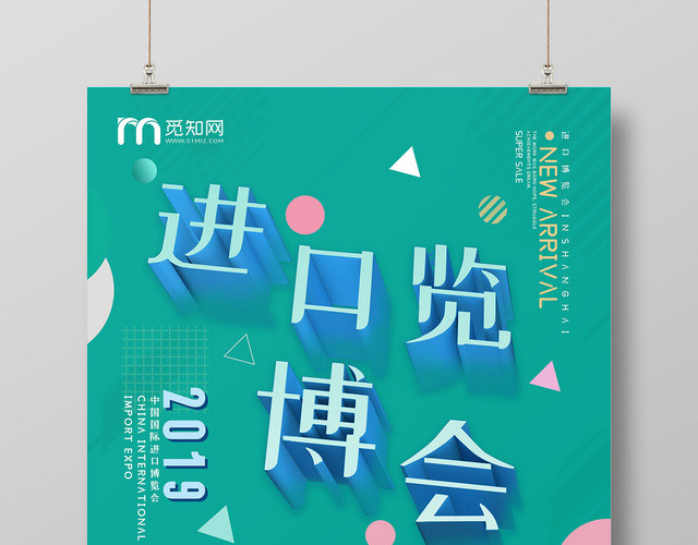 绿色孟菲斯风格卡通彩色国际进口博览会进博会海报