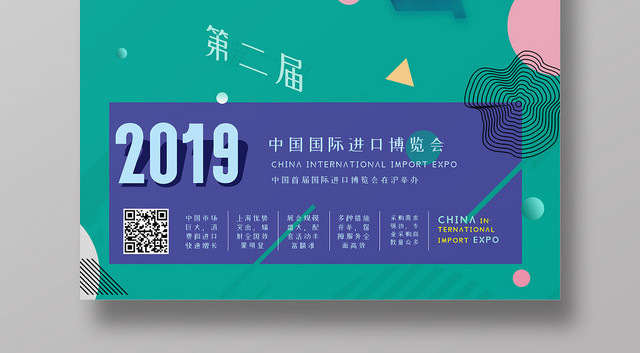 绿色孟菲斯风格卡通彩色国际进口博览会进博会海报