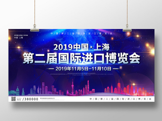 蓝紫大气高端2019中国第二届国际进口博览会科技时代展板宣传