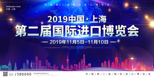 蓝紫大气高端2019中国第二届国际进口博览会科技时代展板宣传