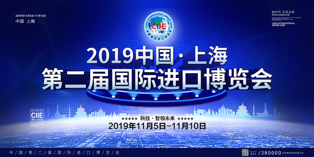 蓝色大气高端2019中国上海第二届国际进口博览会展板宣传