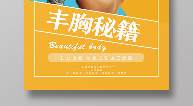 蓝黄简约丰胸秘籍丰胸海报