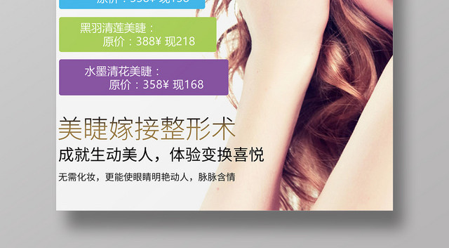 美睫美眼美睫术宣传海报