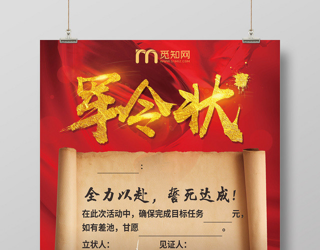 红色信签纸创意军令状海报
