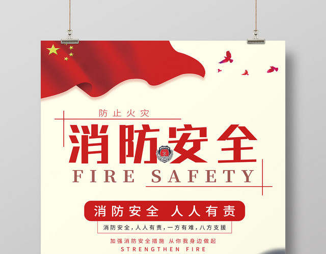 创意插画消防安全海报