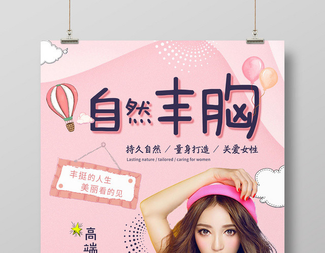 粉色卡通自然丰胸美胸宣传海报设计
