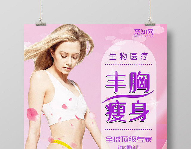 梦幻粉色丰胸瘦身宣传海报