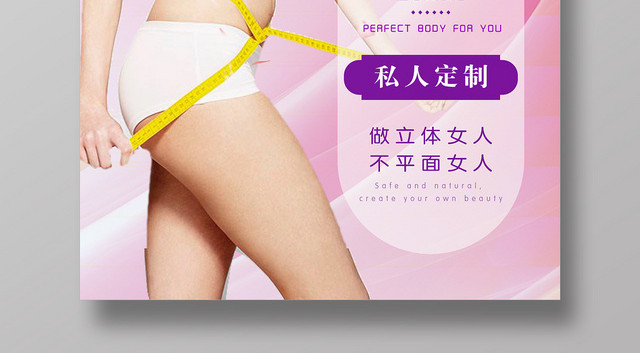 梦幻粉色丰胸瘦身宣传海报