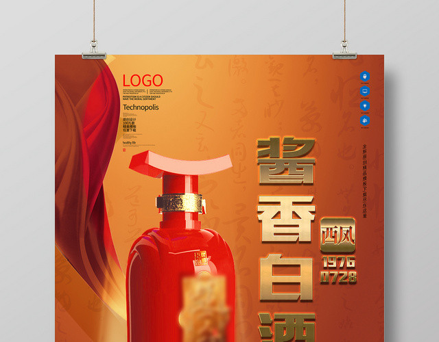 中国风酱香白酒中国白酒文化海报