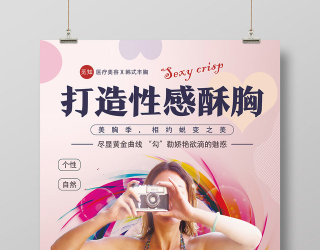 粉色绚丽打造性感酥胸丰胸海报