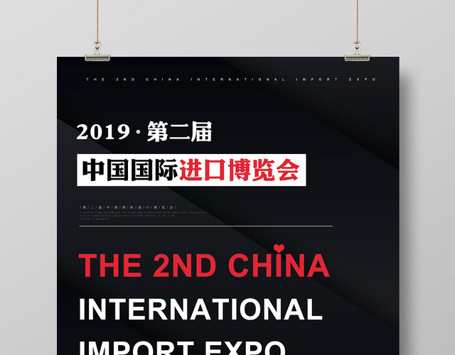 黑色大气高端第二届国际进口博览会科技时代创新未来展板宣传