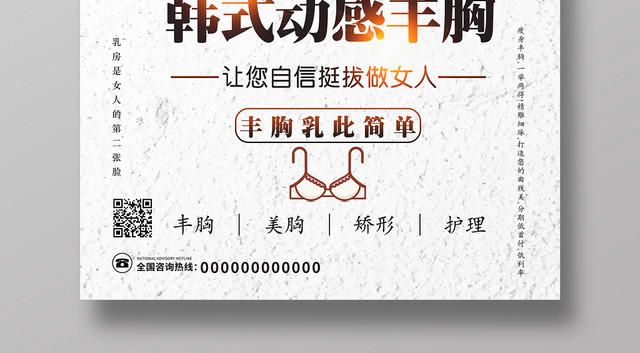 白色几何简约韩式动感丰胸海报
