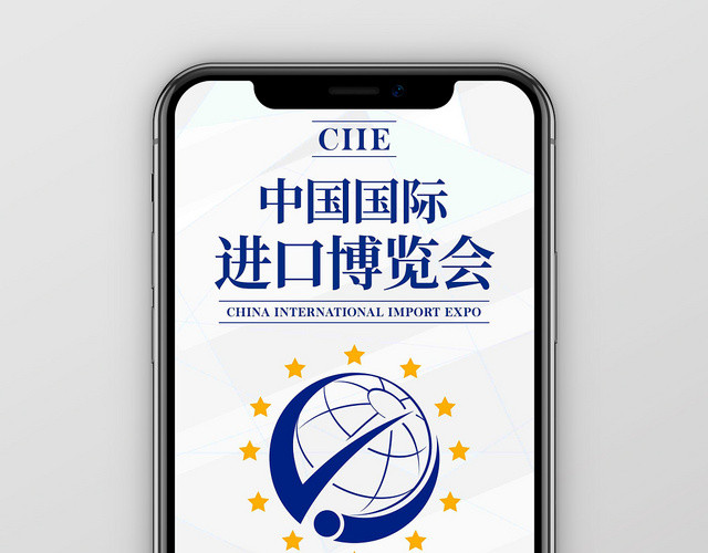 蓝色纯色第二届中国国际进口博览会简约手机配图
