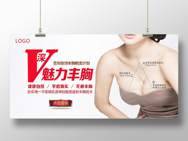 白色简约深V魅力丰胸丰胸展板