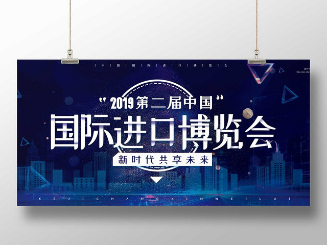 蓝色科技感彩色线条国际进口博览会进博会展板