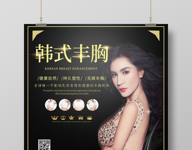 简约韩式丰胸美胸宣传海报设计