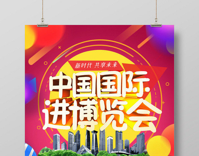 红色可爱卡通彩色球国际进口博览会进博会海报