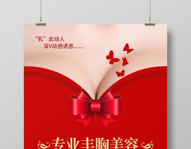 红色简约专业丰胸美容宣传海报