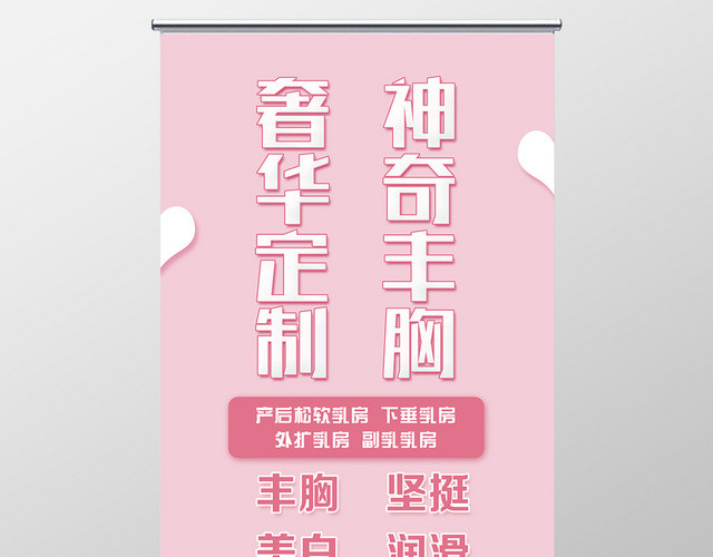 粉色可爱奢华定制神奇丰胸展架易拉宝