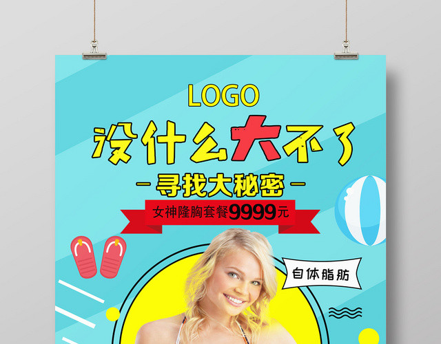 绿色小清新没什么大不了丰胸海报