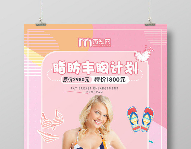 粉色几何简约可爱风脂肪丰胸计划海报