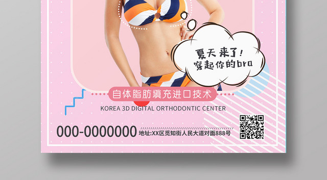 粉色几何简约可爱风脂肪丰胸计划海报