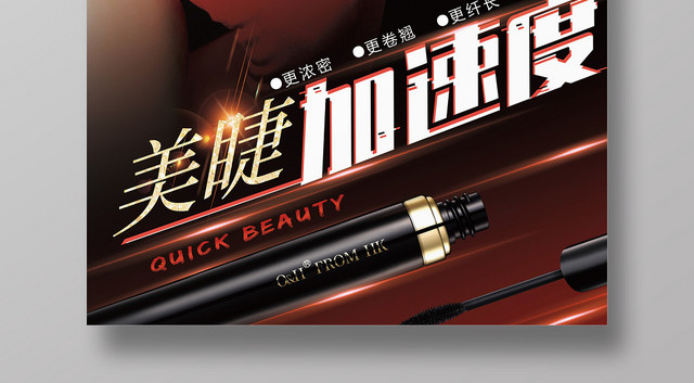 美容美睫加速度宣传海报