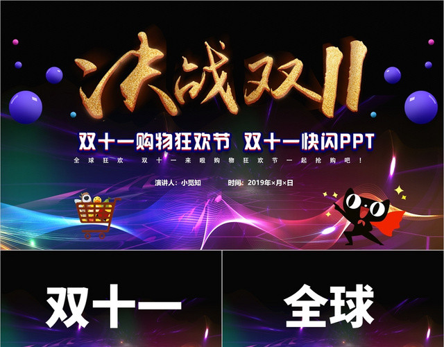 紫色炫彩双十一快闪PPT天猫京东购物节PPT节节日通用PPT