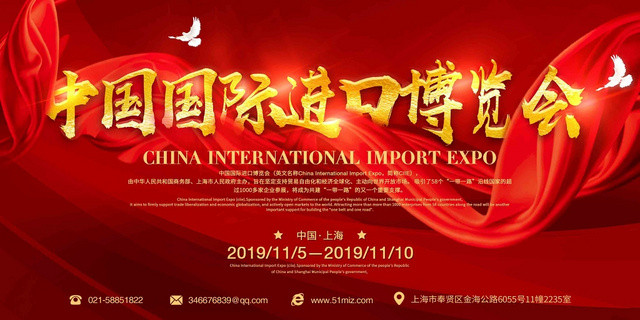 第二届进口博览会 中国上海