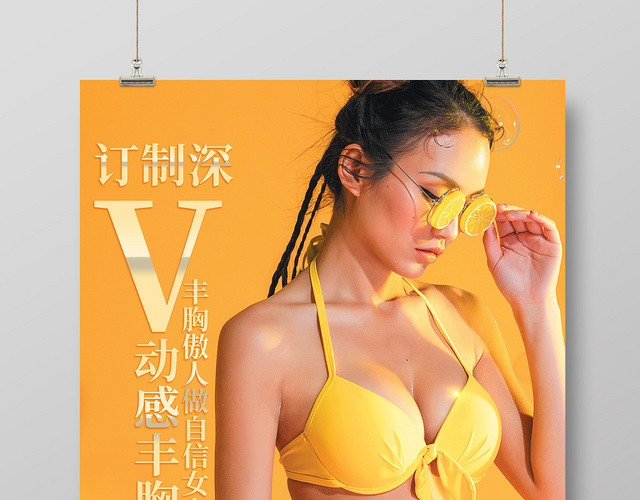 亮黄时尚大气定制深V动感丰胸女人丰胸D罩杯海报宣传活动
