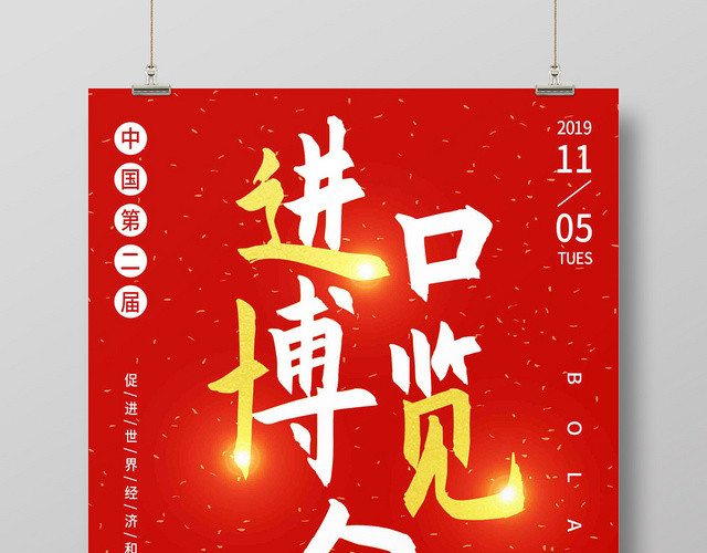 红色喜庆第二届中国国际进口博览会宣传海报